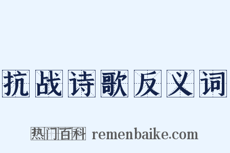 抗战诗歌反义词是什么意思的图片